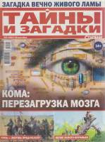 Журнал Тайны и загадки. Кома: перезагрузка мозга 2014 №01 Санкт-Петербург Мягкая обл. 35 с. С цв илл