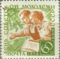 1958-058 Марка СССР Советская молодёжь (Зеленая)   День советской молодежи II O