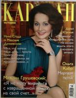 Журнал Караван историй 2012 № 10 октябрь Москва Мягкая обл. 224 с. С цв илл