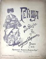 Нотный альбом Сидней Джонс Гейша попурри 1899 Старинные ноты СПб Мягкая обл. 18 с. С ч/б илл