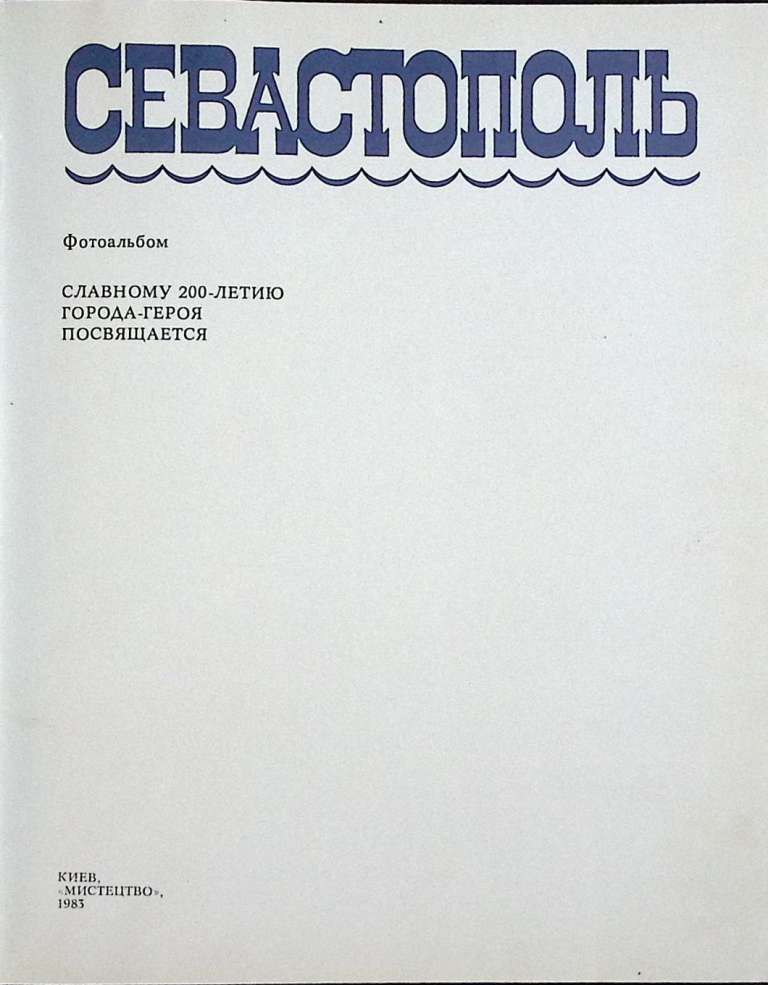Книга &quot;Севастополь&quot; 1983 Фотоальбом Киев Твёрдая обл. 176 с. С цв илл