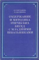 Книга Содержание и методика этических бесед с младшими школьниками 1985 О. Богданова, О. Калинина Мо