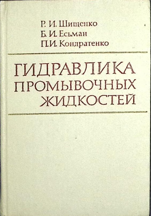 Книга Гидравлика промывочных жидкостей 1976 Р. Шищенко Москва Твёрдая обл. 294 с. С ч/б илл