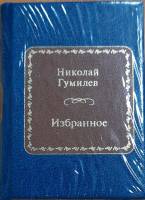 Книга Избранное 2011 Н. Гумилев Москва Твёрдая обл. 400 с. Без илл.
