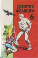 Книга Детектив Франции, 6-й выпуск 1993 Сборник детективов Москва Твёрдая обл. 464 с. Без илл.