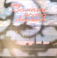 Пластинка виниловая Песни фронтового Ленинграда За нами город Ленина Мелодия 300 мм. Excellent