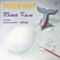 Пластинка виниловая Юлий Ким Рыба-кит Мелодия 300 мм. (Сост. отл.)