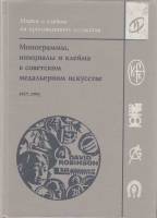 Книга Монограммы, инициалы и клейма в советском медальерном искусстве 1917-1991 годов 1994 Д. Робинс