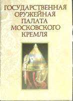 Набор открыток Гос. оружейная палата Московского Кремля 1977 Полный комплект 16 шт Москва   с. 