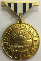 Значок Знак СССР "Красноярская ГЭС 1972" на колодке 