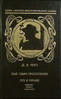Книга Собрание сочинений (7 том)  1992 Д. Чейз Санкт-Петербург Твёрдая обл. 351 с. Без илл.