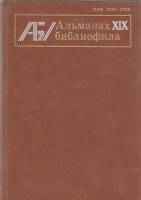 Книга Альманах библиофила. Выпуск 19 1985 , Москва Твёрдая обл. 312 с. С цв илл