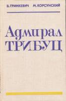 Книга Адмирал Трибуц 1980 В. Гринкевич, М. Корсунский Таллин Твёрдая обл. 144 с. С ч/б илл