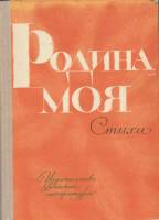 Книга Родина моя 1970 , Москва Твёрдая обл. 96 с. С ч/б илл