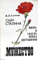 Журнал Мужество 1991 № 5 Москва Мягкая обл. 192 с. Без илл.