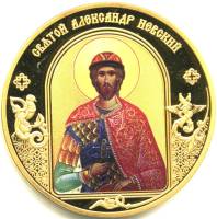 ИМД Медаль Россия Александр Невский Небесные покровители Сертификат Позолота  PROOF Буклет