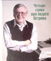 Книга Четыре слова про Андрея Петрова 2000 . СПб Твёрдая обл. 293 с. С ч/б илл