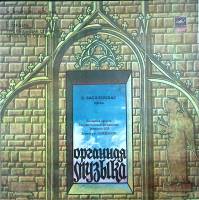 Пластинка виниловая Б. Василяускас Органная музыка Мелодия 300 мм. Excellent