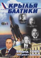 Журнал Крылья Балтики 2011 № 1(10) СПб Мягкая обл. 74 с. С цв илл