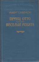 Книга "Принц Отто.Веселые ребята" 1994 Р. Стивенсон Санкт-Петербург Твёрдая обл. 576 с. С ч/б илл