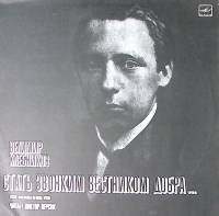 Пластинка виниловая В. Хлебников Стать звонким вестником добра Мелодия 300 мм. Near mint