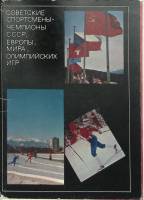 Набор открыток Советские спортсмены-чемпионы полный комлект 22 шт