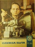 Журнал Служба быта 1969 №08 август Москва Мягкая обл. 49 с. С цв илл