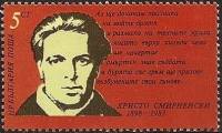 (1983-026) Марка Болгария "Х. Смирненский"   Х. Смирненский, 85 лет III Θ