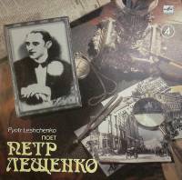 Пластинка виниловая П. Лещенко Не покидай Мелодия 300 мм. Near mint