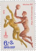 1979-043 Марка СССР Баскетбол   XXII Летняя Олимпиада Москва 1980 III O