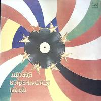 Пластинка виниловая Сборник эстрады Друзья встречаются вновь Мелодия 300 мм. Excellent