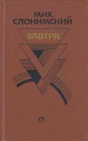 Книга Михаил Слонимский 1987 И. Слонимская, Н. Банк Ленинград Твёрдая обл. 558 с. Без илл.
