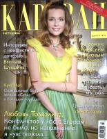 Журнал Караван историй 2015 №03 март Москва Мягкая обл. 224 с. С цв илл