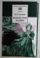 Книга Медной горы Хозяйка 2013 П. Бажов Москва Твёрдая обл. 211 с. Без иллюстраций