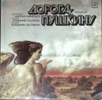 Пластинка виниловая Н. Караченцов Дорога к Пушкину Мелодия 300 мм. Excellent
