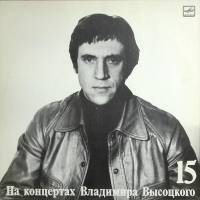 Пластинка виниловая На концертах В. Высоцкого 15 Маскарад Мелодия 300 мм. Excellent