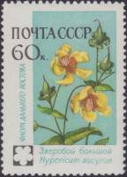 1960-110 Марка СССР Зверобой   Флора III Θ