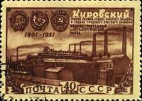 1951-020 Марка СССР Индустриальная панорама  150 лет Кировского завода II Θ