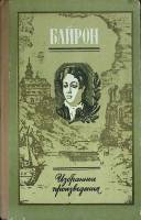 Книга Избранные произведения 1983 Д.Г. Байрон Алма-Ата Твёрдая обл. 304 с. Без илл.