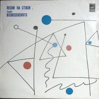 Пластинка виниловая Песни на стихи А. Вознесенского Танец на барабане Мелодия 300 мм. (Сост. отл.)