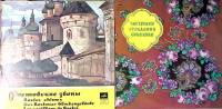 Набор виниловых пластинок (2 шт) Частушки Страдания Припевки Ростовские звоны Мелодия 250 мм. Excell