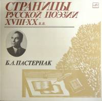 Пластинка виниловая Б. Пастернак Страницы русской поэзии XVIII-XX в.в. Мелодия 300 мм. Excellent