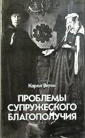 Книга Проблемы супружеского благополучия 1988 К. Витек Москва Мягкая обл. 144 с. Без илл.