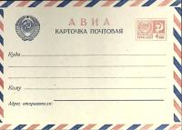 1966-год Почтовая карточка со стандартной маркой СССР Авиа   ,  Без гашения