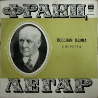 Набор виниловых пластинок (2 шт) Ф. Легар Веселая вдова Мелодия 300 мм. (Сост. отл.)