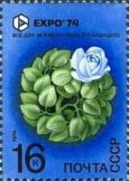 1974-031 Марка СССР Роза   Всемирная выставка ЭКСПО-74 Спокан США III O