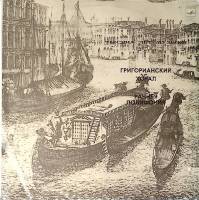 Пластинка виниловая Тысяча лет музыки Григорианский хорал. Раняя полифония Мелодия 300 мм. Excellent