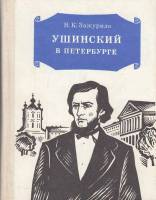 Книга Ушинский в Петербурге 1979 В. Зажурило Ленинград Твёрдая обл. 192 с. С ч/б илл