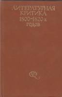 Книга Литературная критика 1800-1820 годов 1980 , Москва Твёрдая обл. 343 с. С ч/б илл