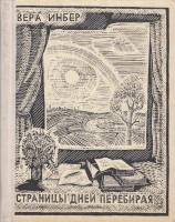 Книга Страницы дней перебирая 1967 В. Инбер Москва Твёрдая обл. 358 с. С ч/б илл